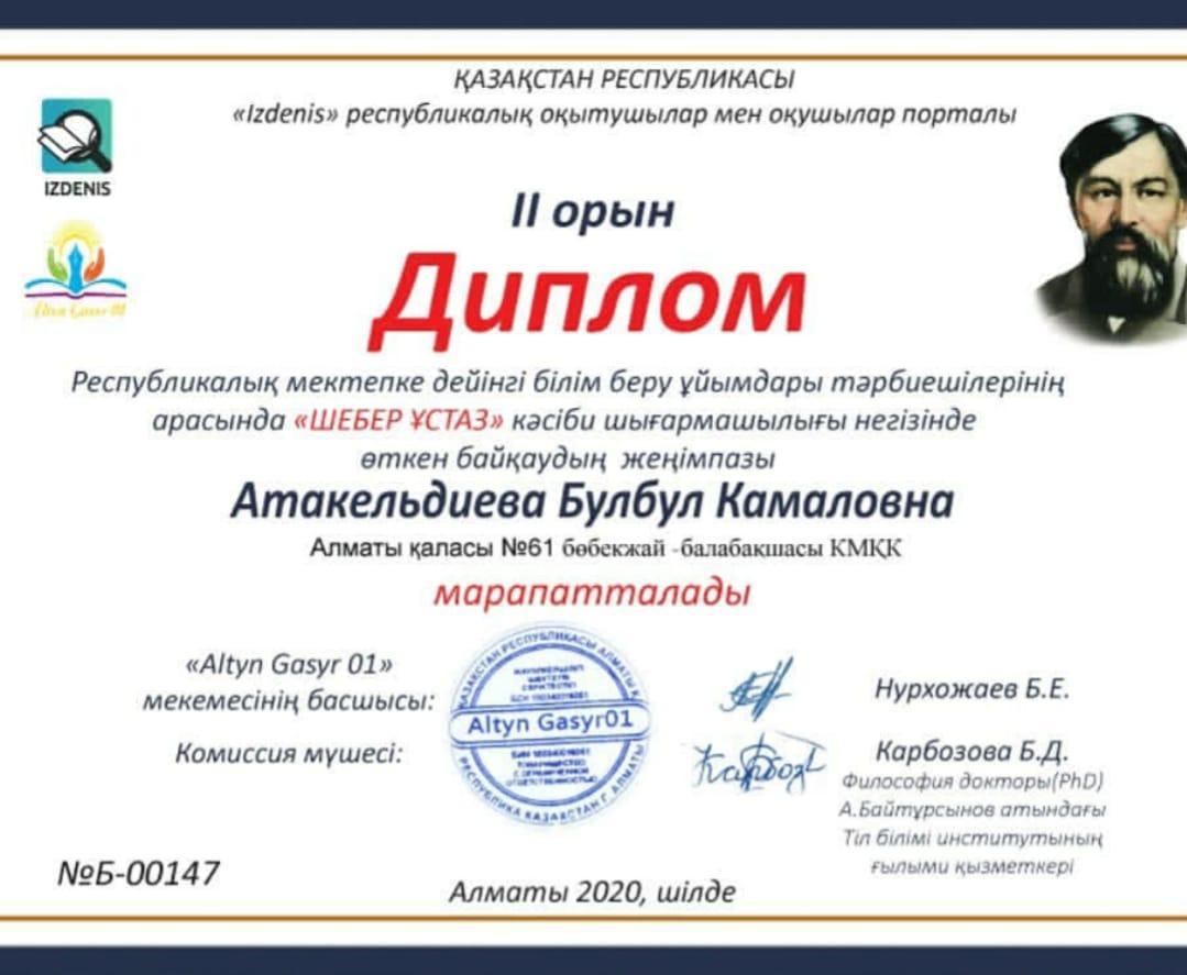 "Шебер ұстаз"  кәсіби  шығармашылығы негізінде  өткен  байқаудың  жеңімпазы Атакельдиева  Бұлбұл  Камаловнаның жеңісімен  құттықтаймыз