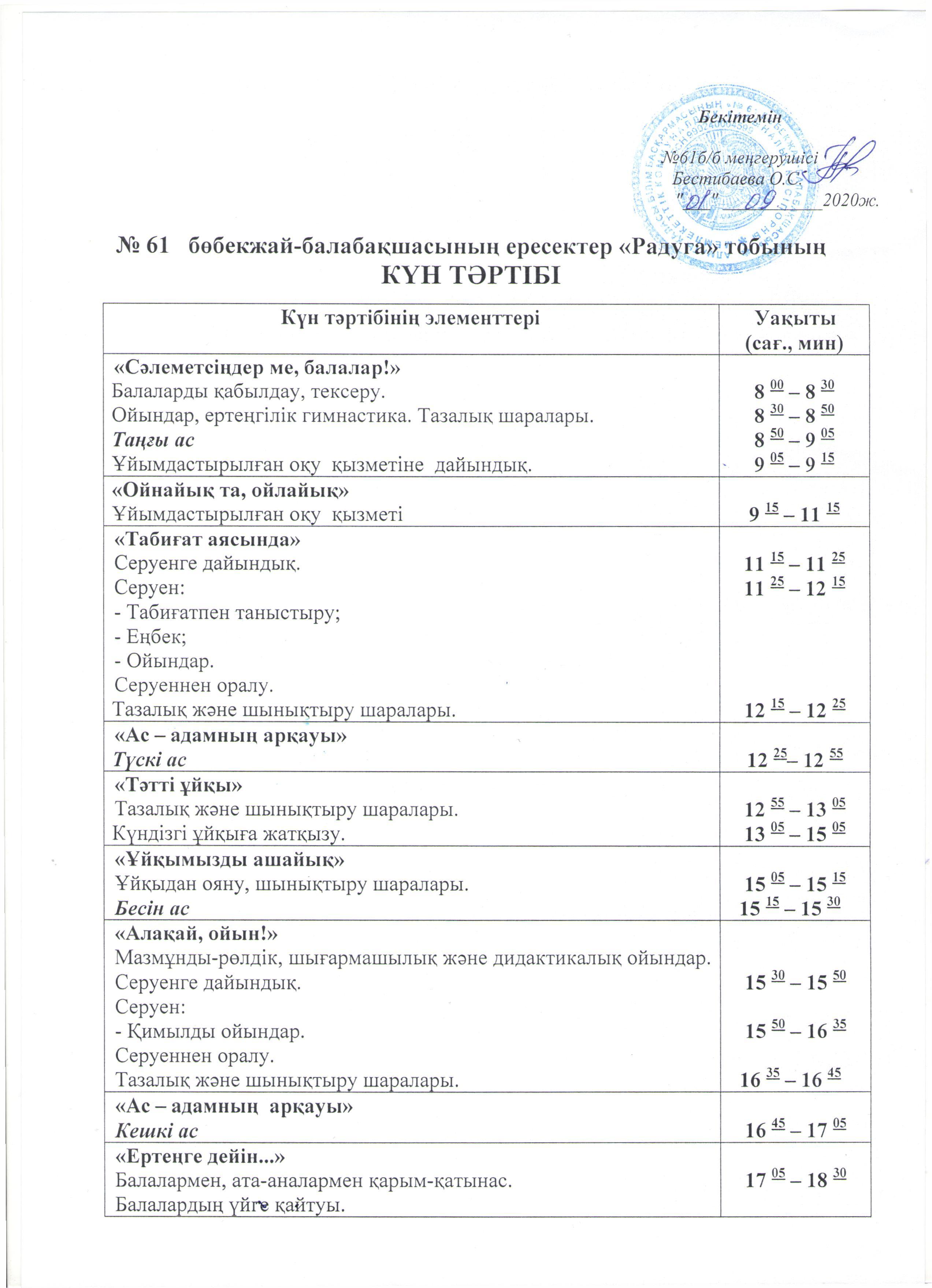 "Радуга", "Лучик"  топтарының күн  тәртібі