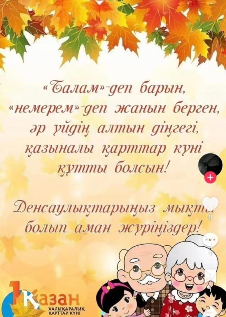 1 қазан қарттар күніне арналған іс-шара