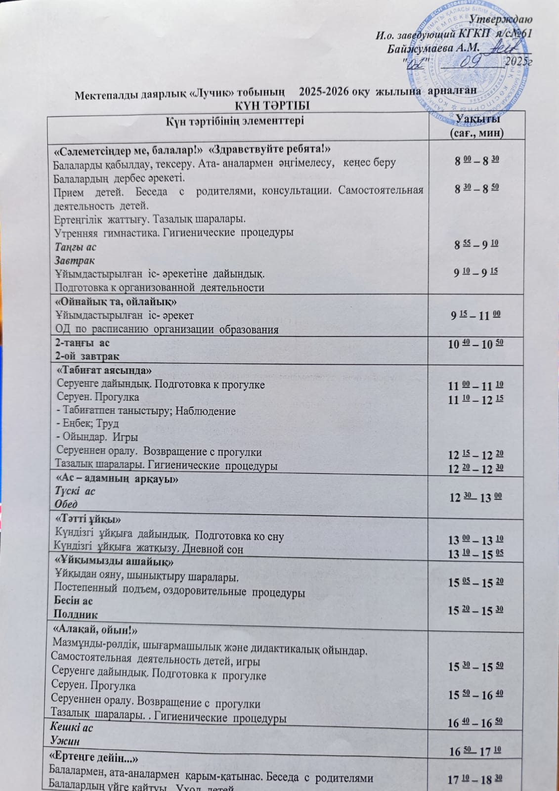 №61 бөбекжай- балабақшасының 2025-2026 оқу  жылының  күн тәртібі