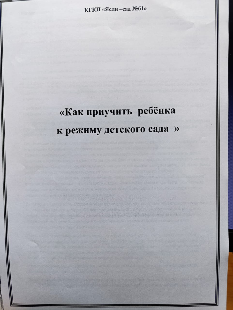 "Как приучить ребенка к режиму детского сада"