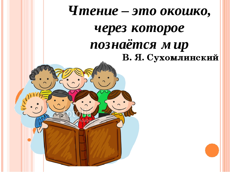 Почему мы любим читать